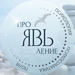 ПроЯВЬление