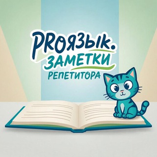 PROязык. Заметки репетитора
