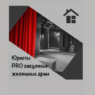 ПРО закулисье жилищных драм || Юристы