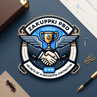 "Закупки PRO: Секреты Успешного Подрядчика"
