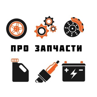 Про запчасти