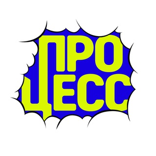 Процесс
