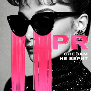 PR слезам не верит