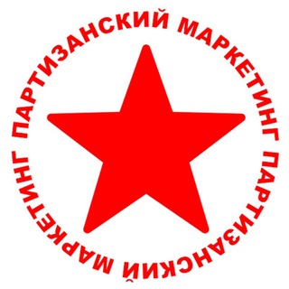 Партизанский Маркетинг