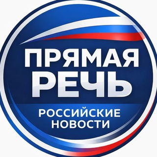 Прямая Речь: Российские Новости