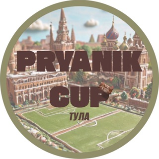PRYANIK CUP | ДЕТСКИЕ ФУТБОЛЬНЫЕ ТУРНИРЫ