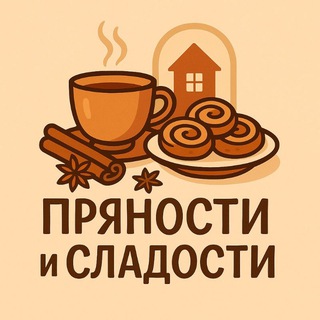 Пряности и сладости