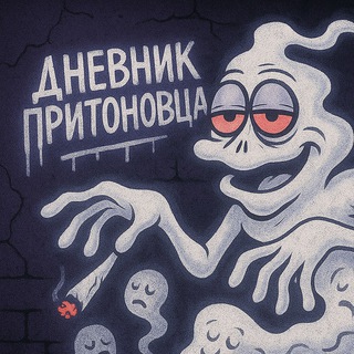 Дневник Притоновца