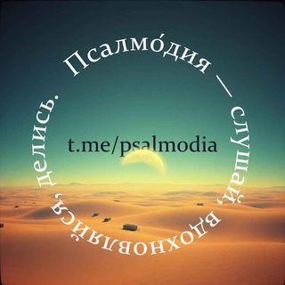 Псалмо́дия — слушай, вдохновляйся, делись.