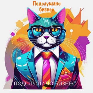 Подслушано Бизнес