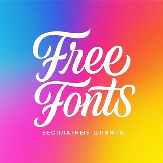 Free Fonts | бесплатные шрифты 🎨