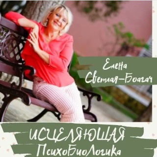 🔮ПсихоБиоЛогика ИСЦЕЛЯЮЩАЯ с Еленой Светлой