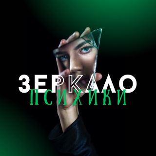 Зеркало Психики | ПСИХОЛОГИЯ