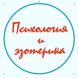 Психология и эзотерика