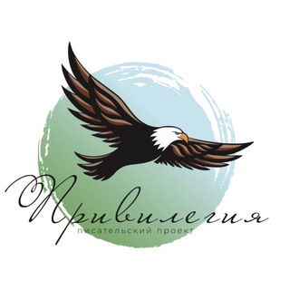 «Привилегия» - писательский проект