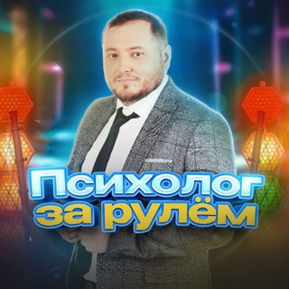 Психолог за рулем