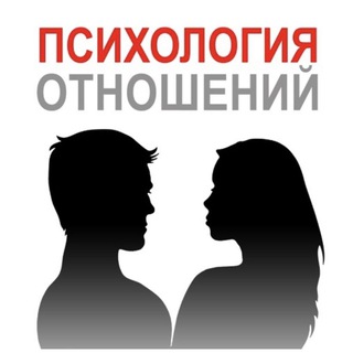 ❤️‍🔥Психология отношений❤️‍🔥