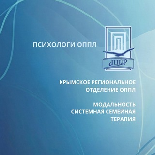 ПСИХОЛОГИ ОППЛ КРЫМСКОЕ РЕГИОНАЛЬНОЕ ОТДЕЛЕНИЕ ОППЛ СЕМЕЙНАЯ СИСТЕМНАЯ ПСИХОТЕРАПИЯ ВВ