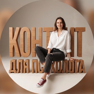 КОНТЕНТ ДЛЯ ПСИХОЛОГА