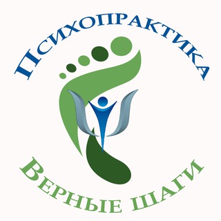 Психопрактика. Верные шаги 👣