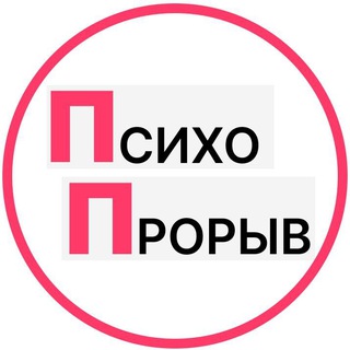 ПсихоПрорыв