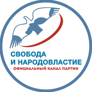 СВОБОДА И НАРОДОВЛАСТИЕ