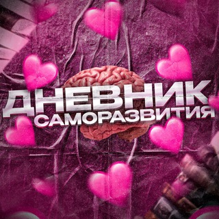 💞Дневник саморазвития💞