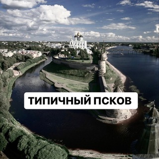 Типичный Псков