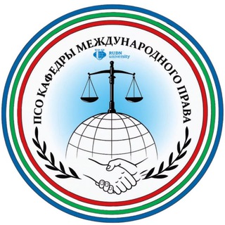 ПСО кафедры международного права ЮИ РУДН "Международное право: наука для практики"