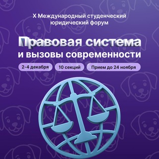 ⚡️Форум «Правовая система и вызовы современности» 2025