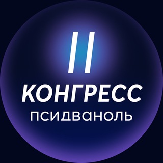 Псидваноль || Конгресс