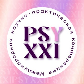 Психология XXI века