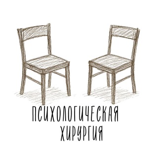 Психологическая хирургия