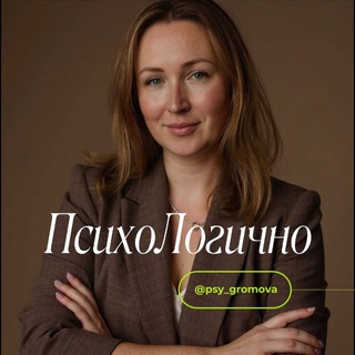 ПсихоЛогично • Анастасия Громова