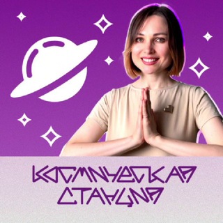 Алена Любецкая + КОСМИЧЕСКАЯ СТАНЦИЯ