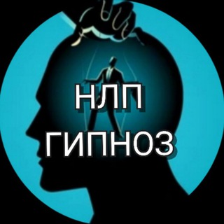 Психология.НЛП.Гипноз