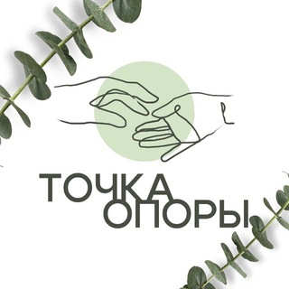 Точка опоры | Психологи Политеха