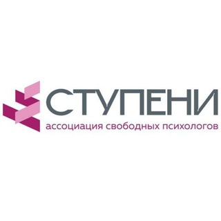 Ассоциация свободных психологов Ступени