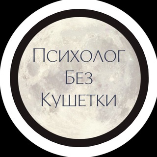 Психолог без кушетки