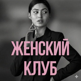Женский Клуб • Саморазвитие