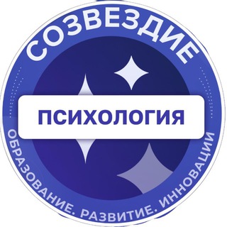 Центр психологии «Созвездие»