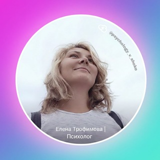 Елена Трофимова | Психология с характером