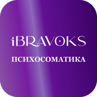 ПСИХОСОМАТИКА iBravoks (Бравокс) Международная онлайн школа