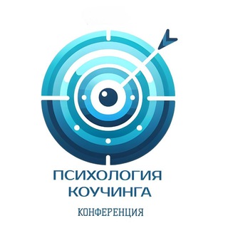 Конференция "Психология коучинга”