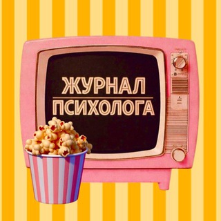 🍿Журнал психолога - новости, юмор, исследования из мира психологии