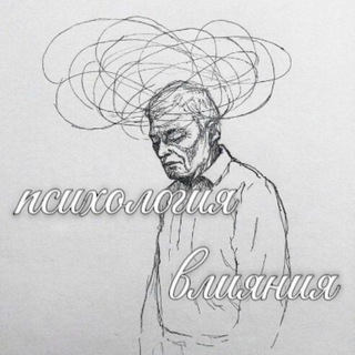 Псиохогия Влияния