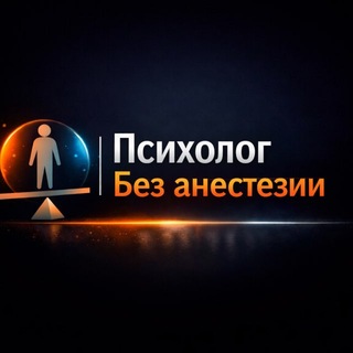 Психолог | Без анестезии