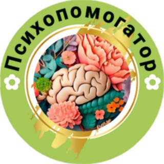 Психопомогатор | Развиваем МОЗГ играя