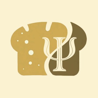 Хлеб для психолога🍞