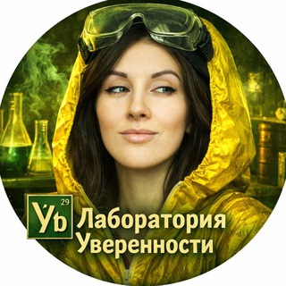 Лаборатория Уверенности | Юлиана Архимадритова